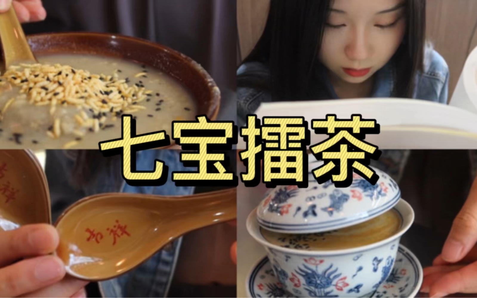 [图]野馄饨的每日vlog｜七宝擂茶｜秋季咸品｜治愈系vlog｜沉浸式做咖啡｜咖啡馆日常｜慢节奏生活｜开店日记｜传统小吃｜芝麻糊红枣拿铁｜创意咖啡｜七味粉冰淇淋