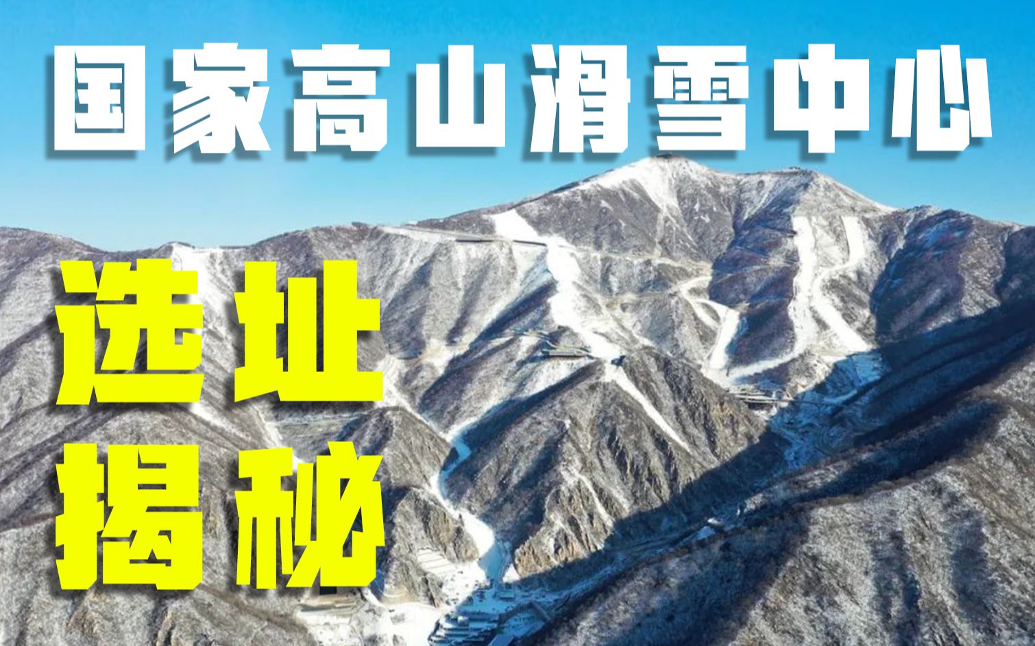 差点失去申奥资格?雪飞燕为啥选在延庆小海坨山?丨国家高山滑雪中心选址背后的故事哔哩哔哩bilibili