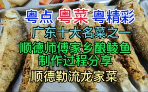 Download Video: 粤点粤菜粤精彩，广东十大名菜之一，顺德师傅家乡酿鲮鱼制作分享，顺德勒流龙家菜，粤语中字幕