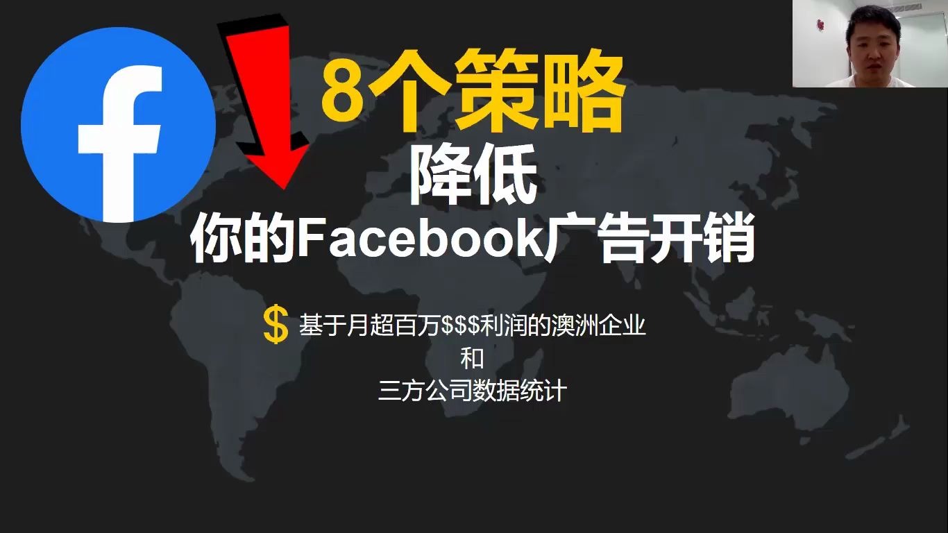 【Facebook】8个策略降低你的Facebook广告开销哔哩哔哩bilibili