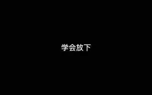 Descargar video: 如何彻彻底底地放下一个人