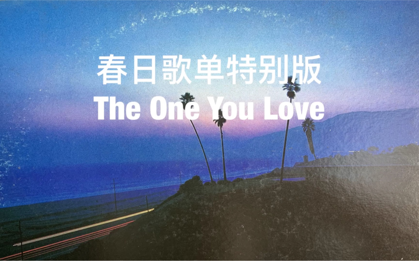 [图]【黑胶试听】春日歌单春节特别版 The one you love合集（英/粤语版本）首首经典 高质量黑胶音乐