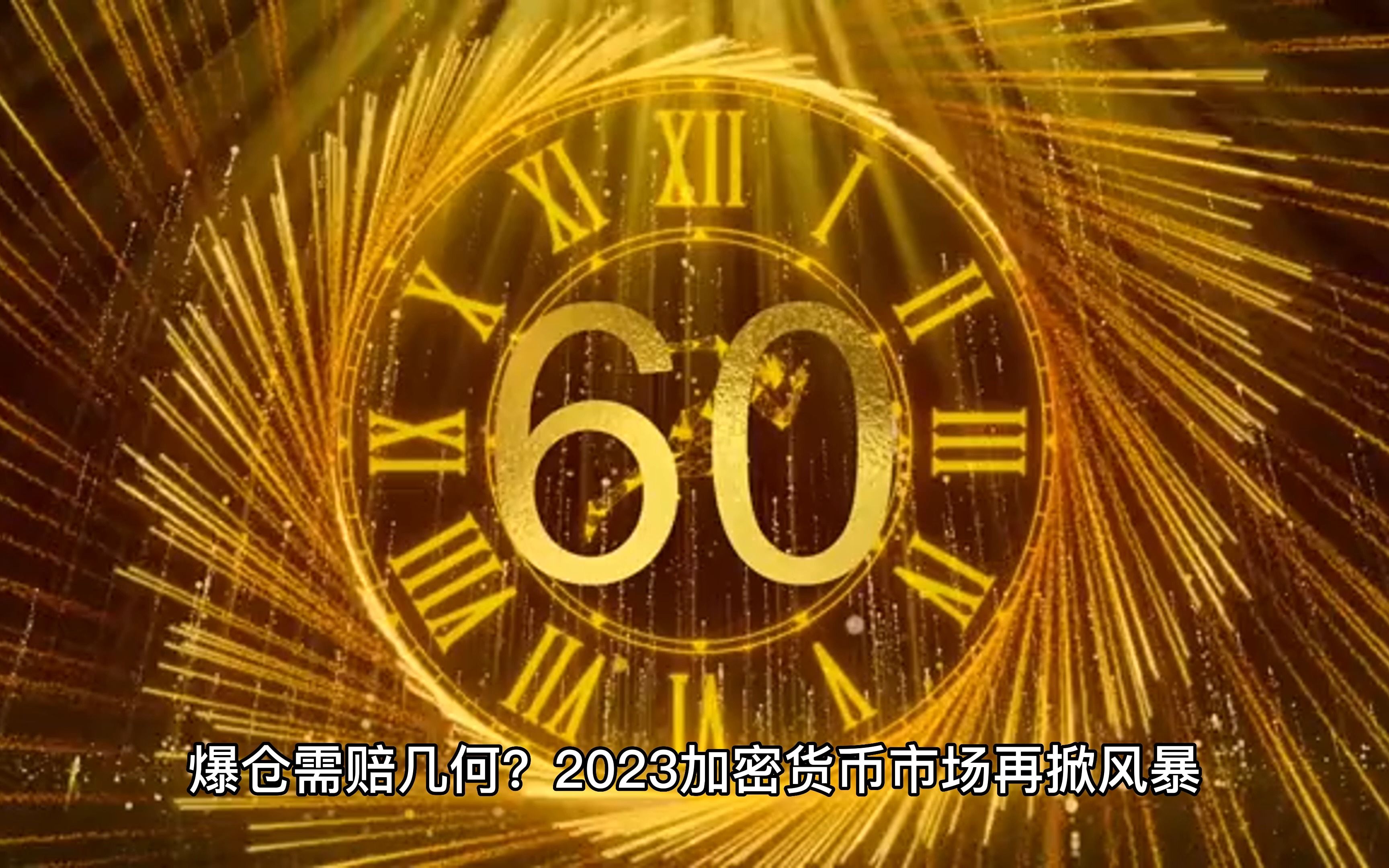 爆仓需赔几何?2023加密货币市场再掀风暴哔哩哔哩bilibili