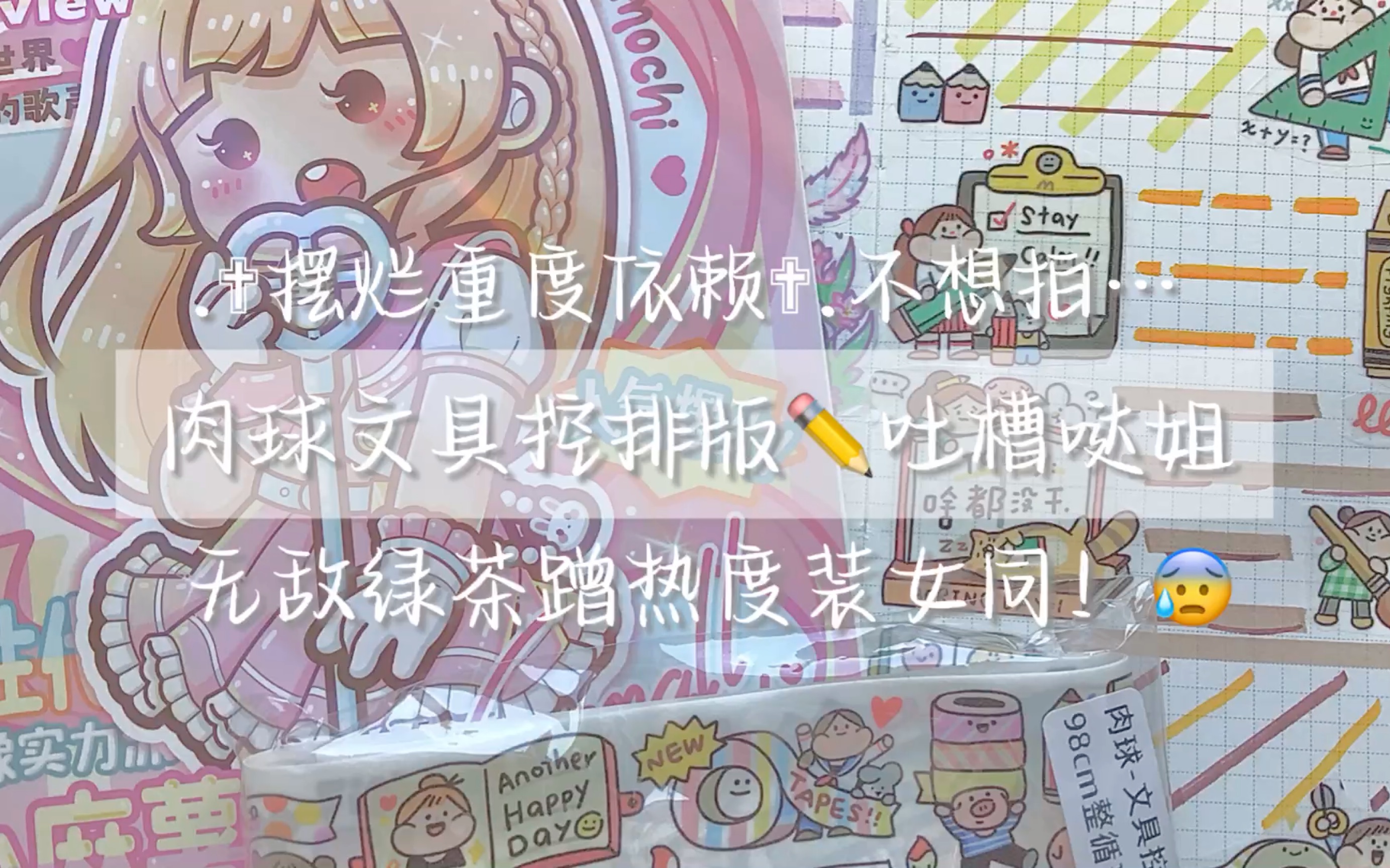 肉球文具控排版 无敌同学装女同ex我!哔哩哔哩bilibili