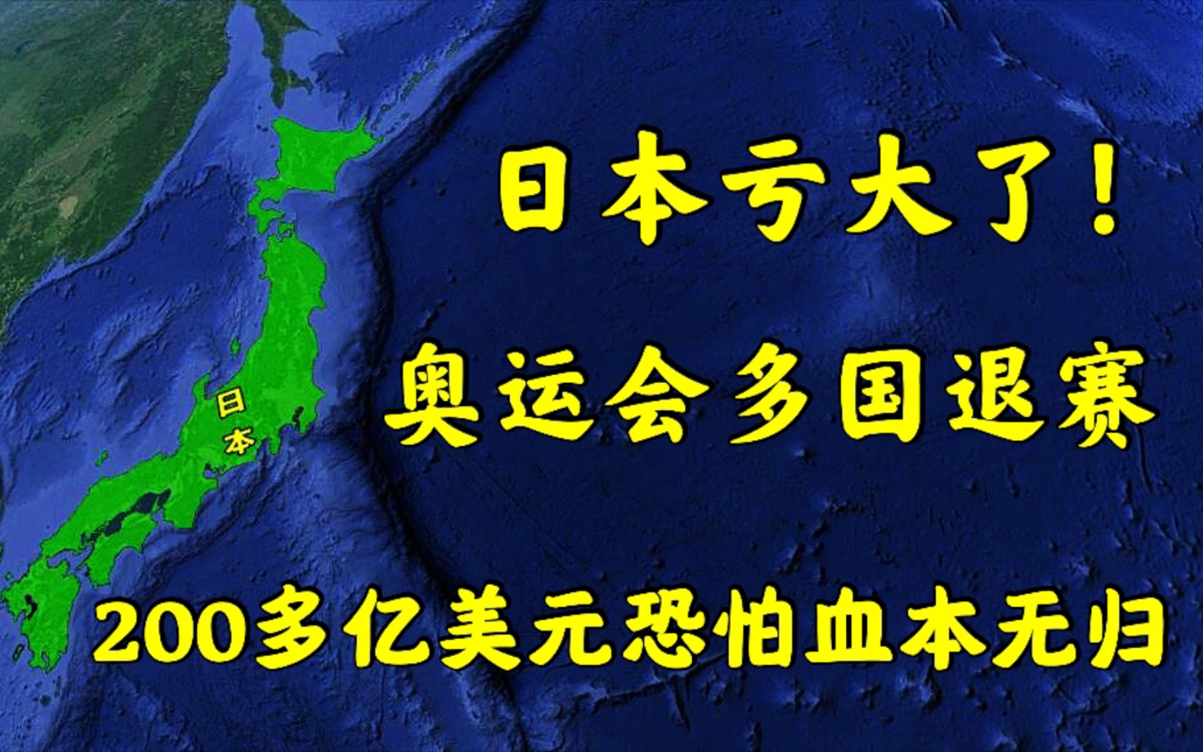 日本亏大了!奥运会遭多国退赛,200多亿美元投资恐怕血本无归!哔哩哔哩bilibili