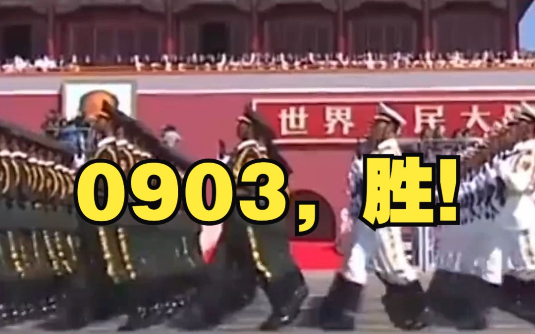 我们都该记住0903，抗战胜利78周年