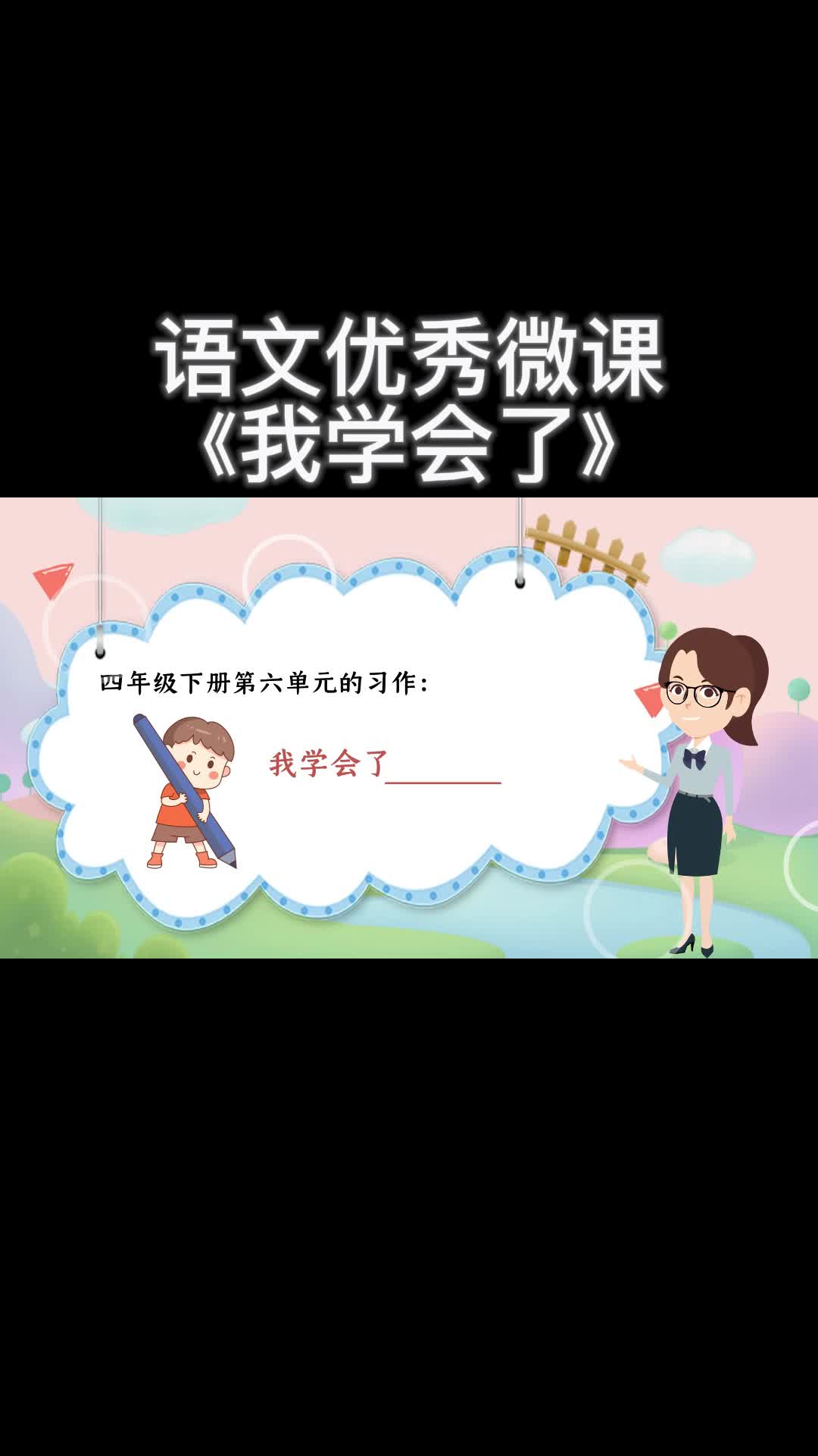 语文微课《我学会了》哔哩哔哩bilibili