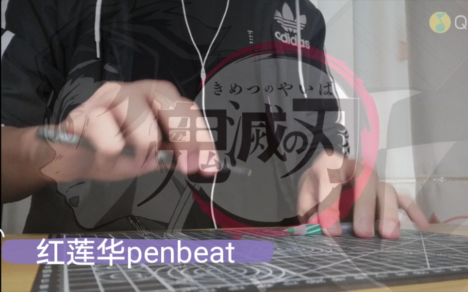 燃爆!鬼滅之刃op紅蓮華penbeat cover