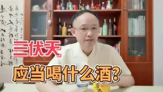 Télécharger la video: 三伏天喝什么酒，取决于你自己！选择喝白酒，这4点一定要注意