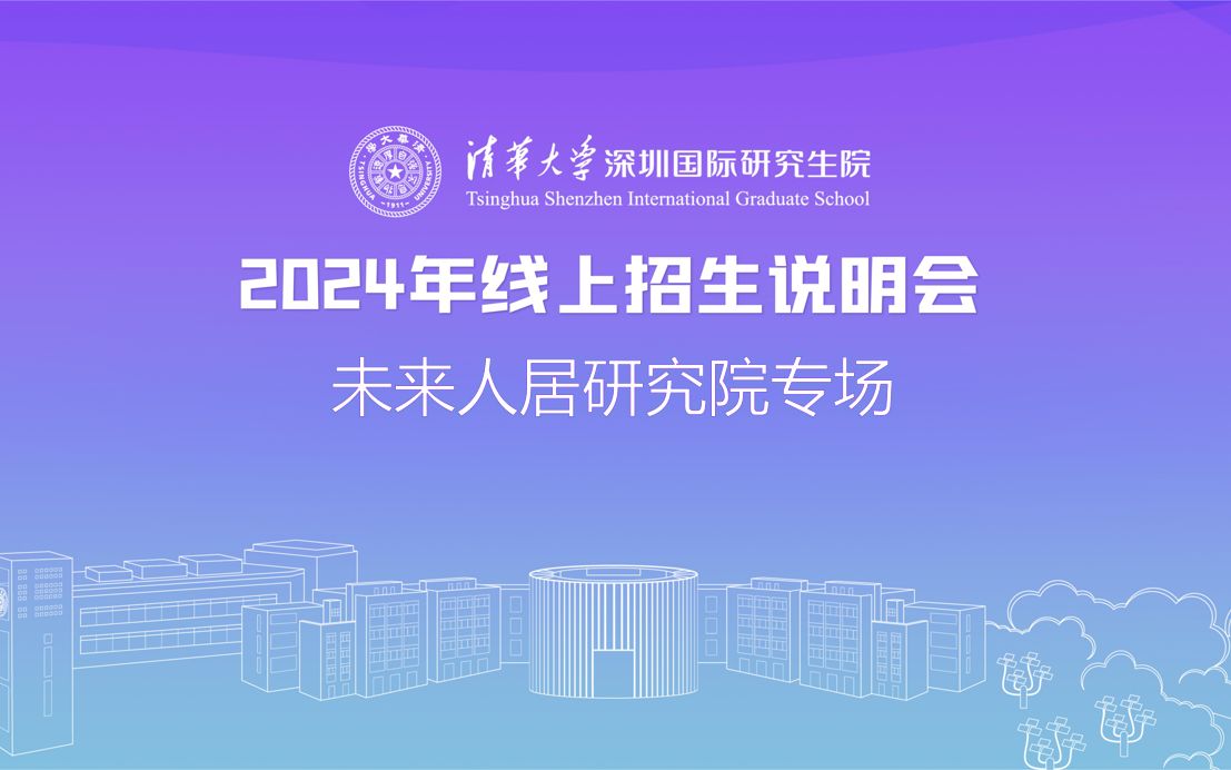 【360eol考研喵】清华大学—未来人居研究院2024年线上招生说明会哔哩哔哩bilibili