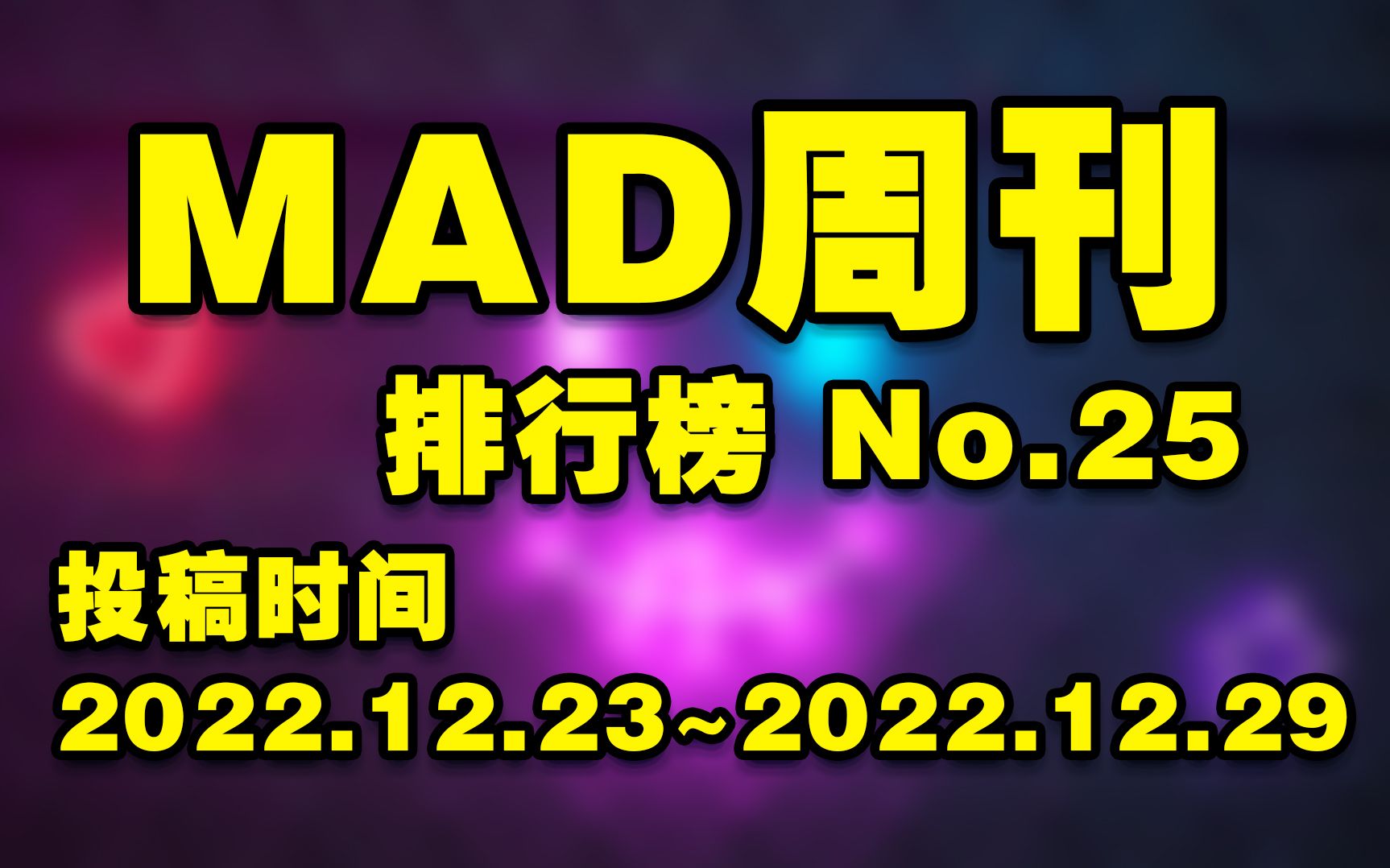 MAD周刊 排行榜 No.25哔哩哔哩bilibili