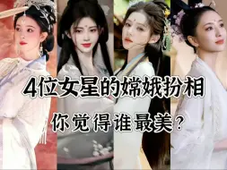 Download Video: 中秋节4位女星的嫦娥扮相你觉得谁最美？