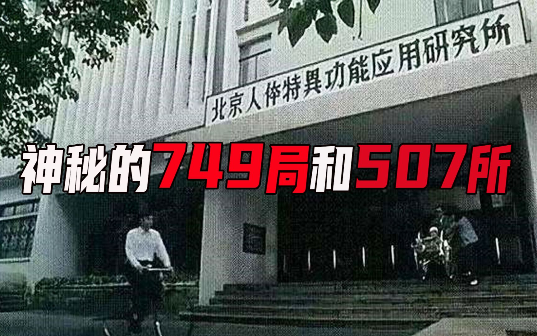 [图]世界上存在特异功能吗？钱学森带领的507所和749局，是否真的存在