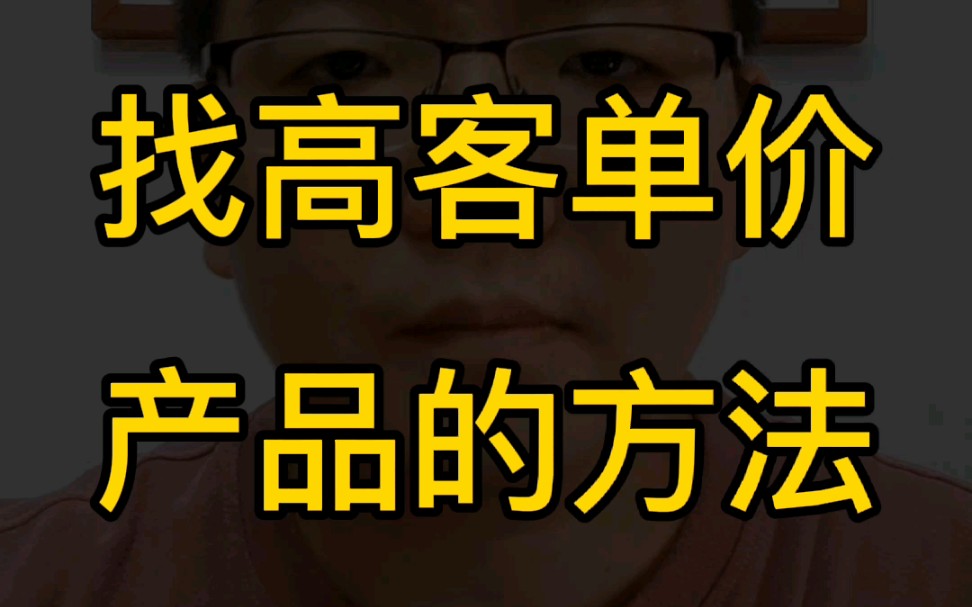 电商找高客单价产品的方法哔哩哔哩bilibili