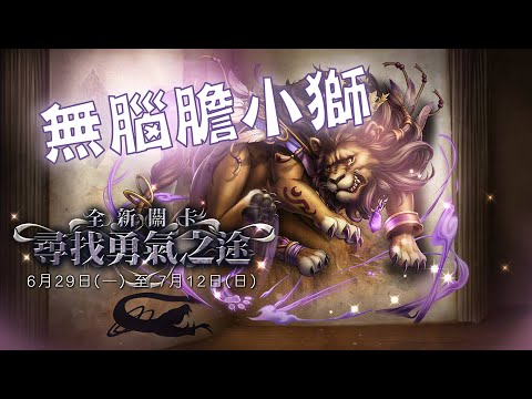 [图]【阿鬼遊び】神魔之塔『尋找勇氣之途Extra』無腦膽小獅