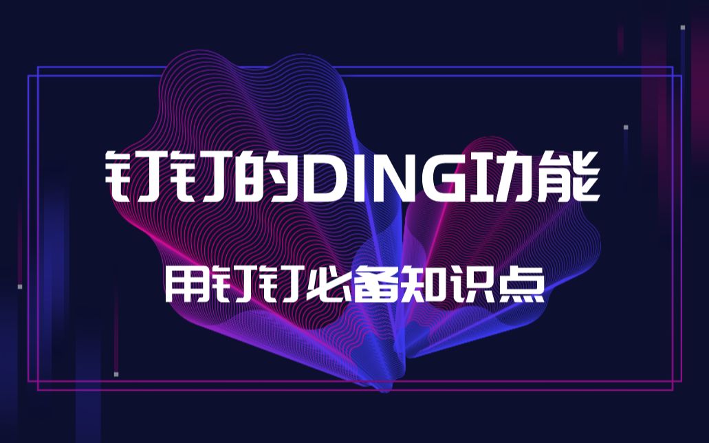 DING 到底怎么用?用钉钉不能不知道的超好用功能哔哩哔哩bilibili