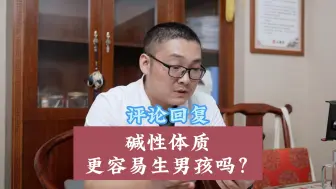 Download Video: 医生，女士调理成碱性体质，是为了生男孩吗？