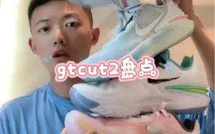 Descargar video: gtcut2配色大盘点