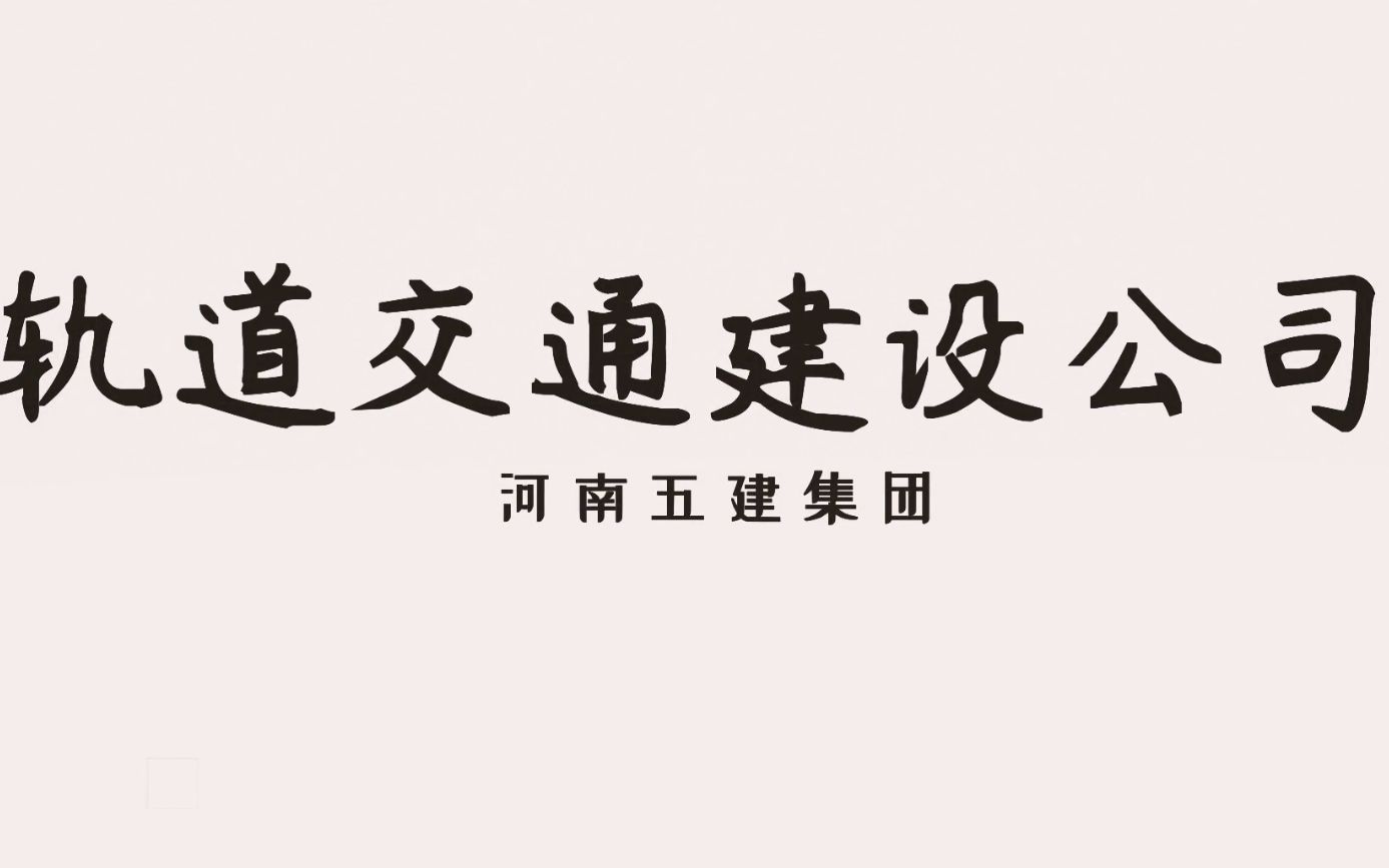 河南五建轨道交通公司年会视频哔哩哔哩bilibili