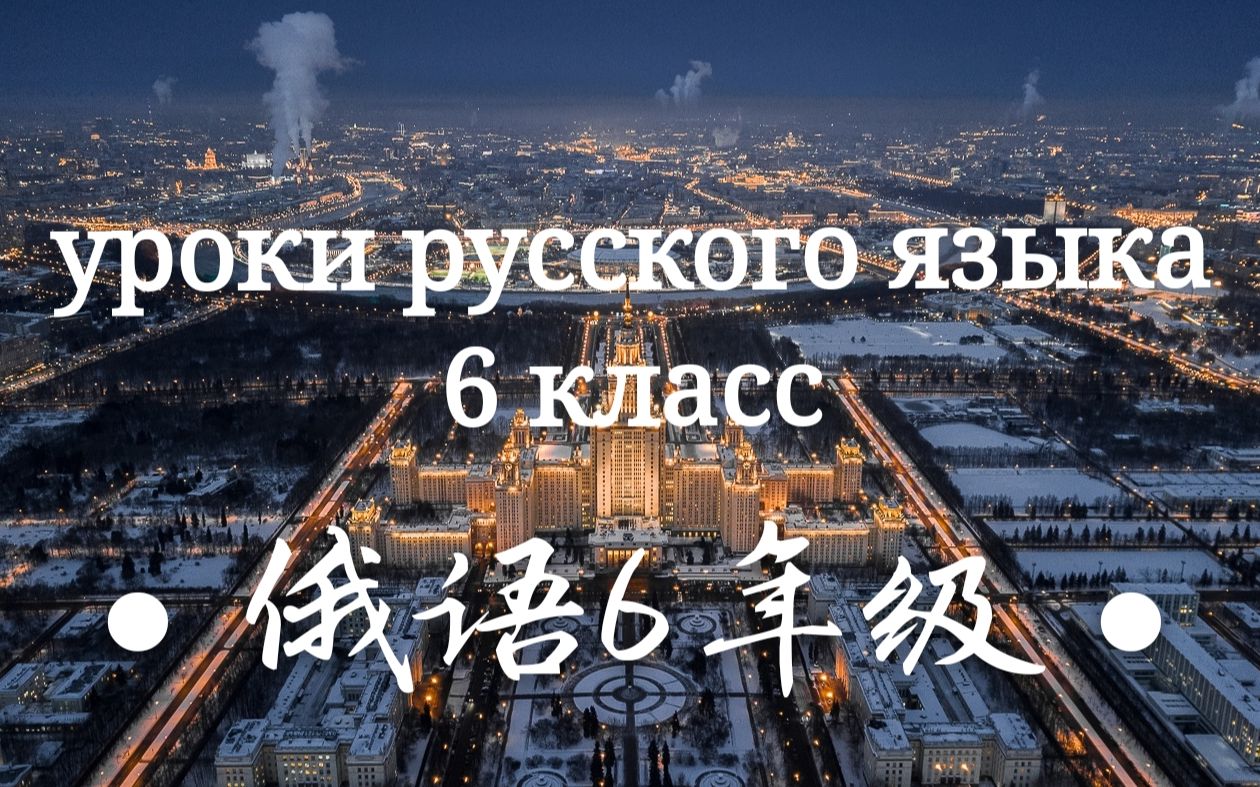 [图]俄语六年级 Уроки русского языка. 6 класс