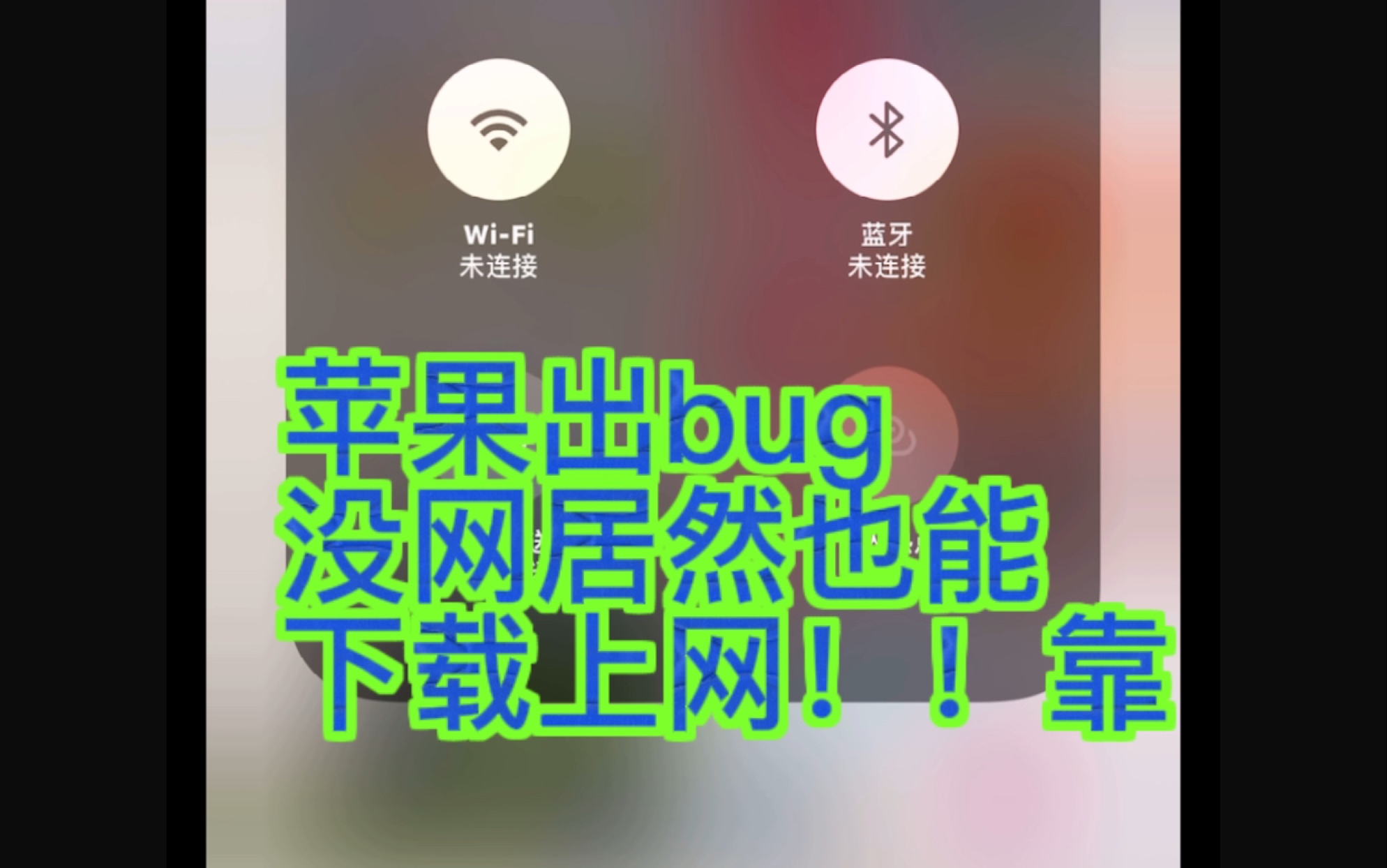 iOS新科技 省流模式!没网络也能下载,堪比卫星讯息,果粉们赶紧更新起来!没有越狱...哔哩哔哩bilibili