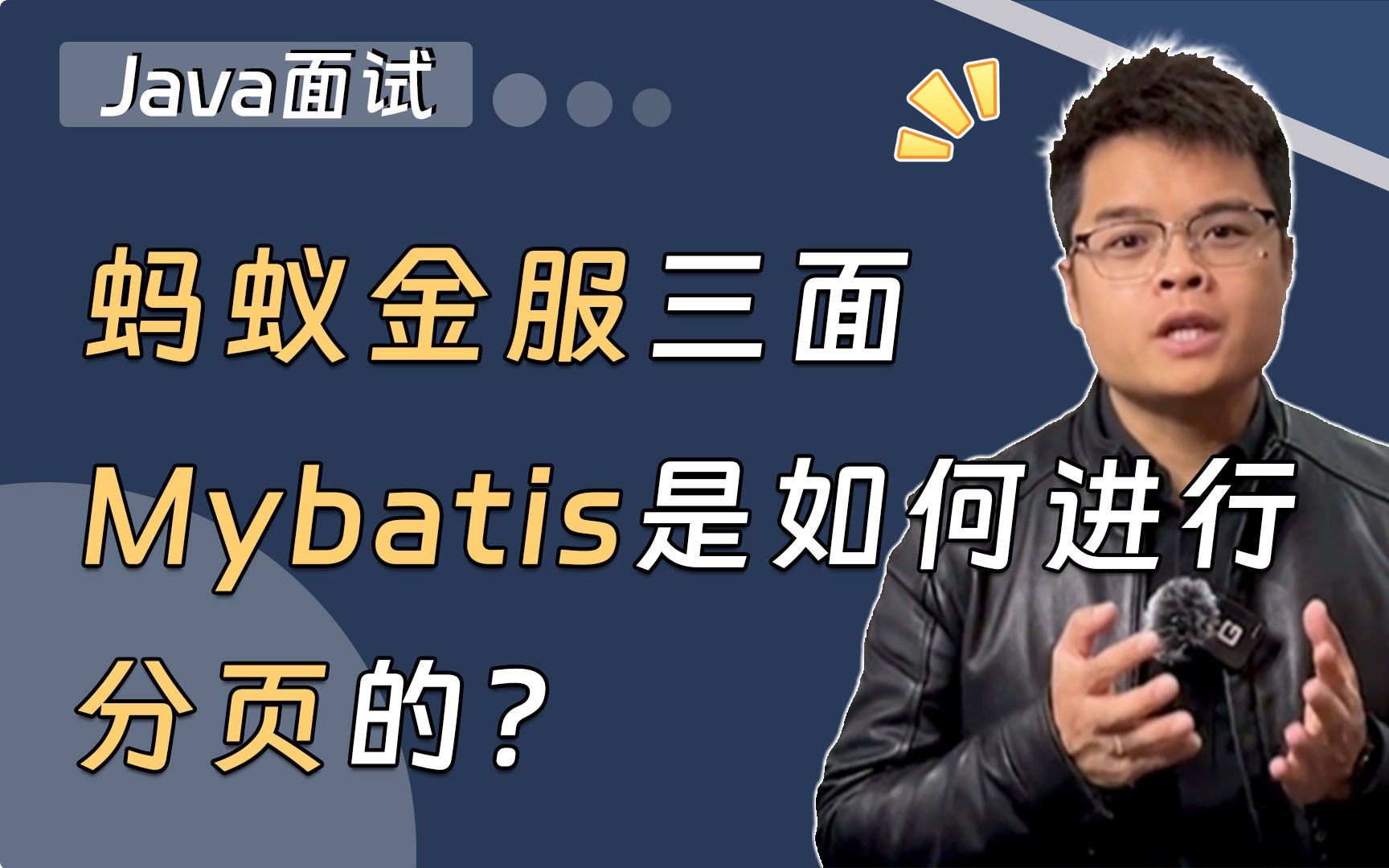 【Java面试】蚂蚁金服三面,Mybatis是如何进行分页的?请看Mic老师的最优解!哔哩哔哩bilibili