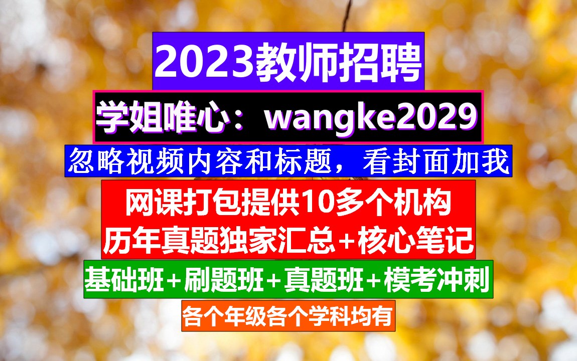 [图]山东省教师招聘心理健康教育，教师招聘什么题库比较好，教师招聘条件