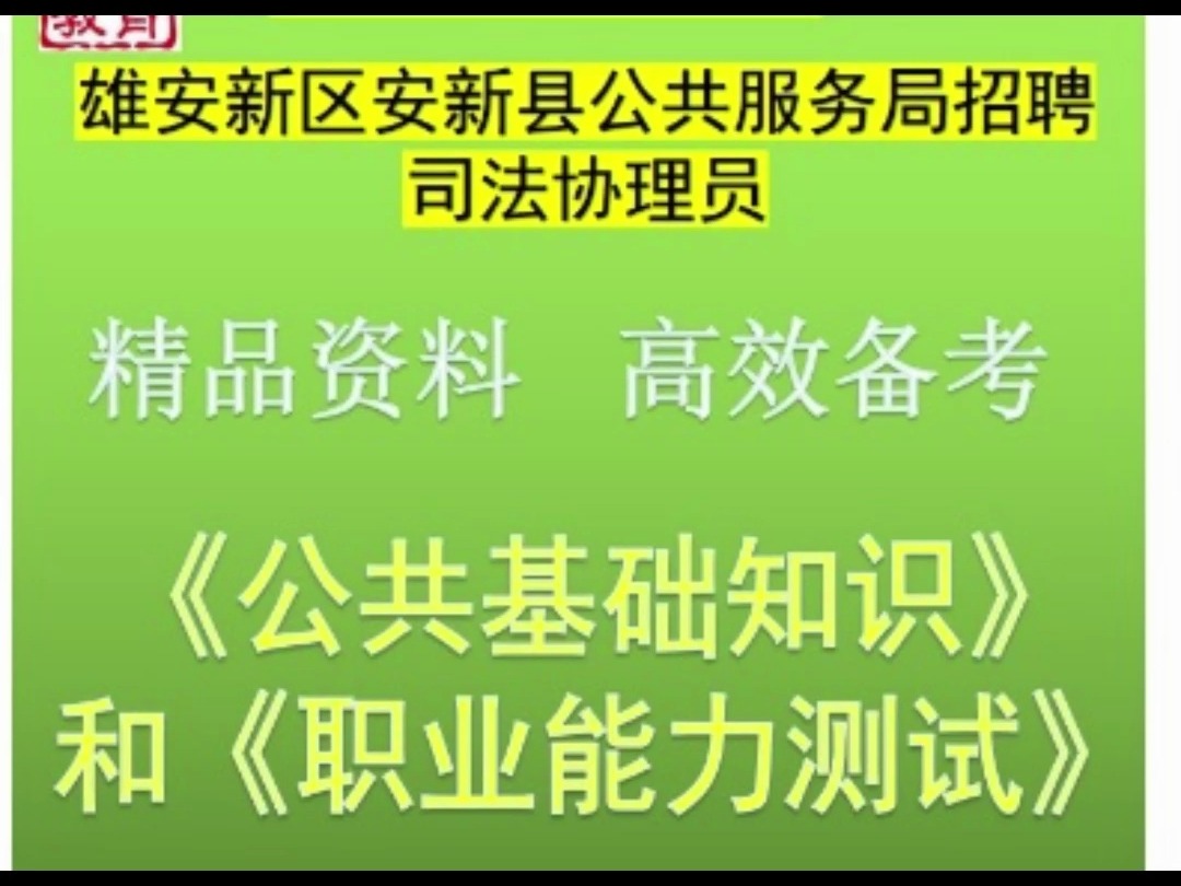 2024雄安新区安新县司法协理员公共基础职业能力题库送河北真题哔哩哔哩bilibili