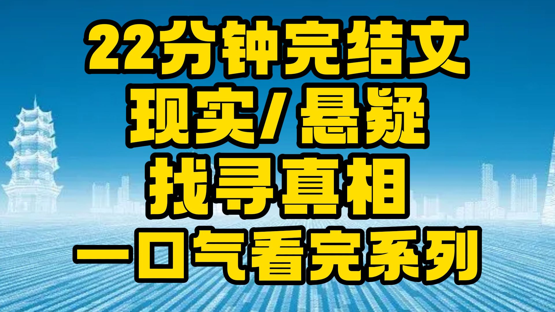 【完结文】现实/悬疑/小说推荐:排除所有的不可能,剩下的那个只能是真相!~哔哩哔哩bilibili