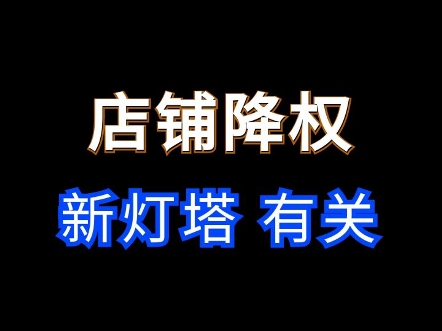 1688新灯塔星级降低导致降权怎么办? #1688运营 #电商运营 #网店运营哔哩哔哩bilibili