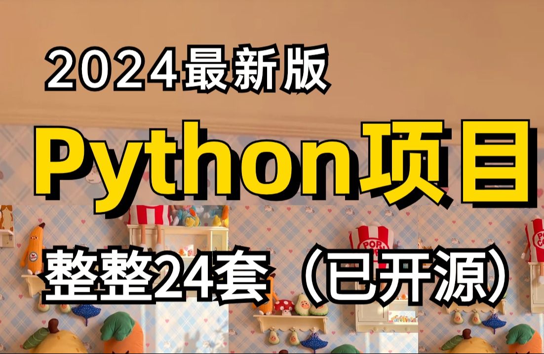 【Python项目合集】2024最新各种python项目实战案例(附源码课件+完整资料)简历、作业、课程设计、毕业设计统统搞定!哔哩哔哩bilibili