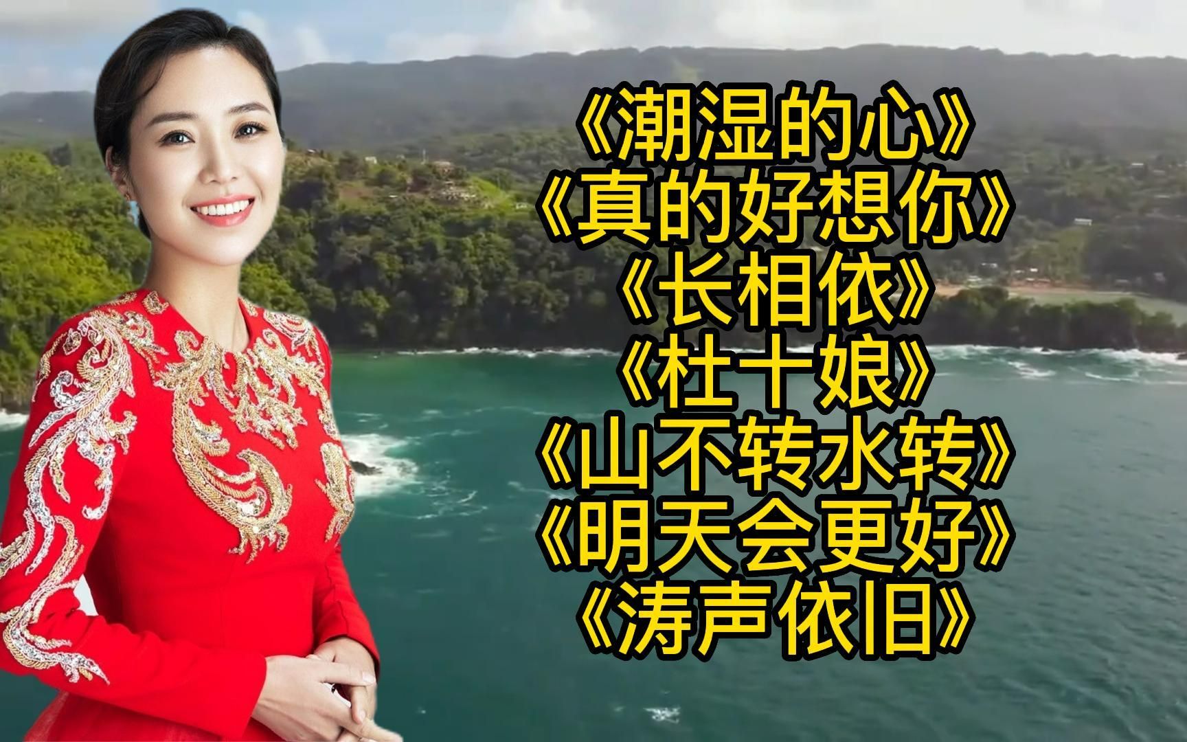 [图]《潮湿的心》《真的好想你》《杜十娘》《长相依》《山不转水转》