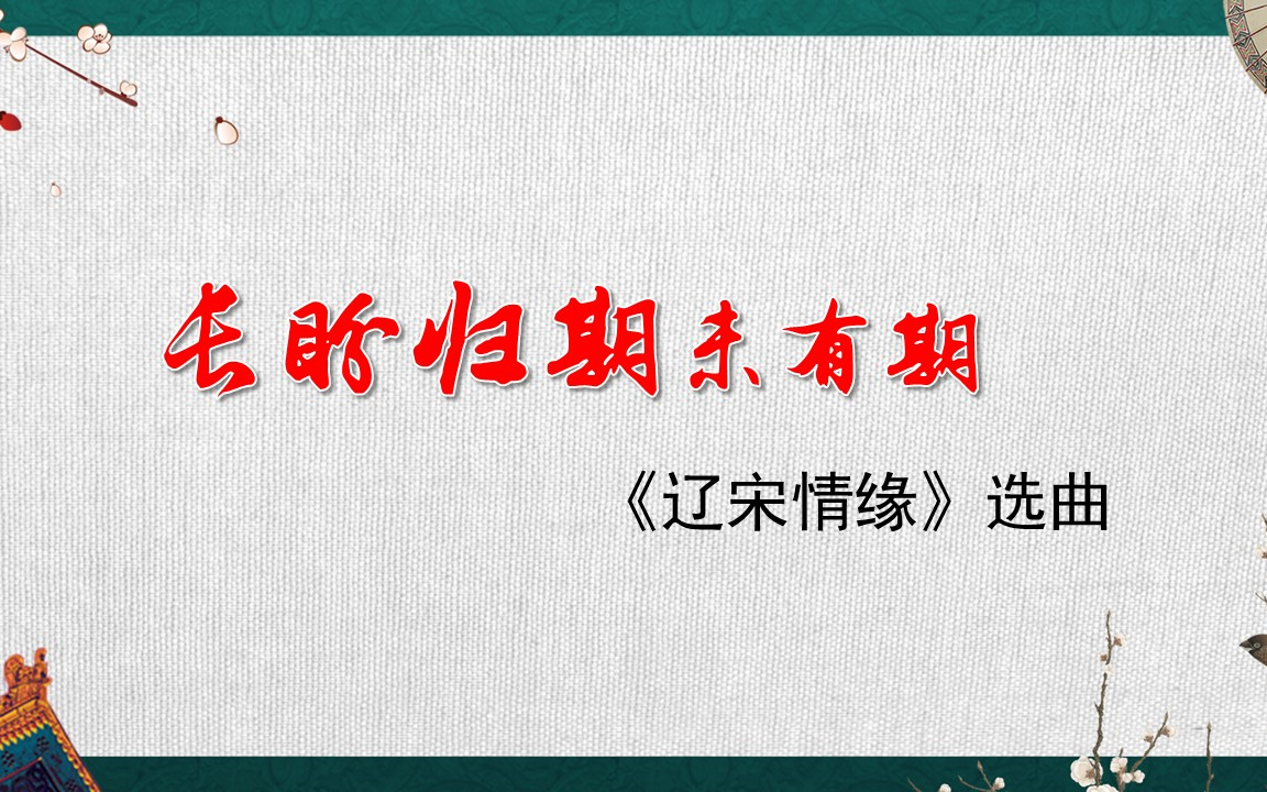 [图]【同一首曲】潮剧《辽宋情缘·长盼归期未有期》