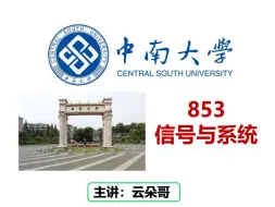 25中南大学853考情分析预测-择校指南