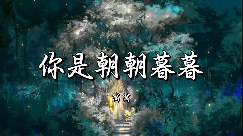 “日为朝月为暮，而你是朝朝暮暮，看遍人间聚散我心还如故…”