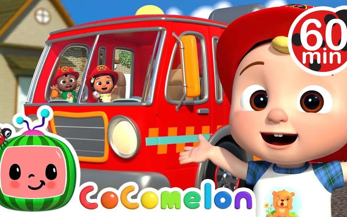 [图]『CoComelon英语儿歌』Wheels on the Fire Truck消防车上的轮子 Fire Engine | 英文童谣 | 幼儿英语 | 早教启蒙