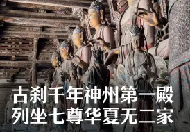 Download Video: 尹哥带您参观“八大辽构”之一奉国寺，从一座古建筑读懂一个朝代