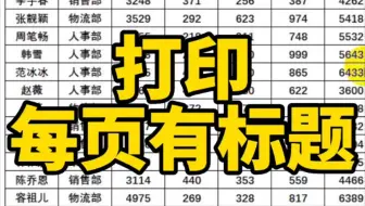 打印每页有标题