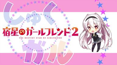 mirai『宿星のガールフレンドALLSTAR』ボーカルコレクション