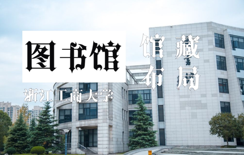 【商小图学堂】浙江工商大图书馆馆藏布局解析哔哩哔哩bilibili