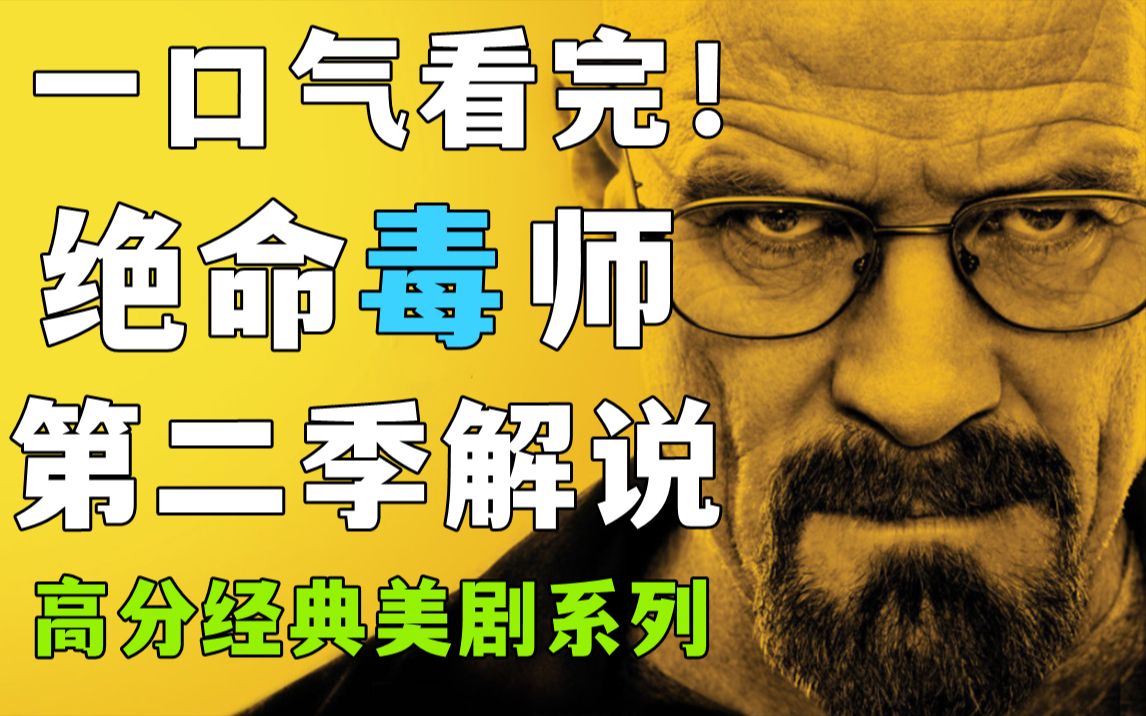 一口氣看完絕命毒師第二季覺醒老白的抉擇和連鎖悲劇