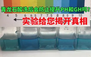 Video herunterladen: 青龙石酸洗以后真的会防止提升PH和GH吗？对比实验给您揭开真相