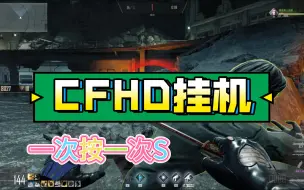 Download Video: CFHD挑战一个人如何满经验挂机