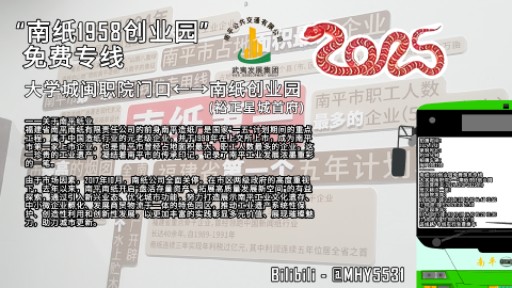 【2025元旦特辑】南平(延平)公交南纸1958创业园免费游览专线POV哔哩哔哩bilibili