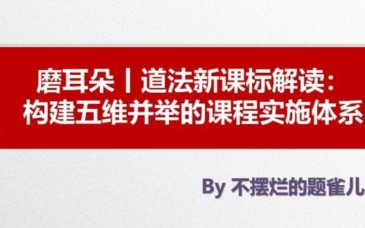 [图]教育热点磨耳朵vol.4丨道法新课标解读（新课标修订组秘书石芳：构建五维并举的课程实施体系）