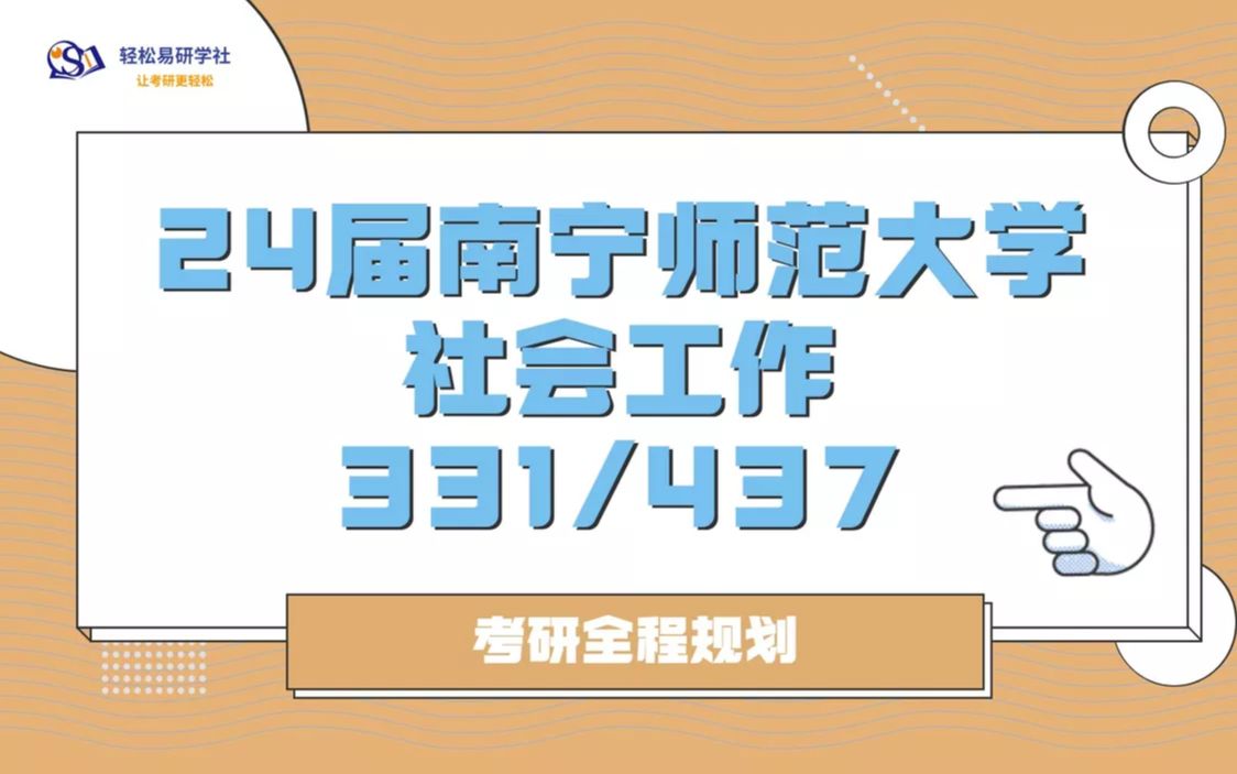 24届南宁师范大学社会工作专业考研初试全程规划331/43724社会工作考研社工考研全程规划直系学长轻松易研习社专业课哔哩哔哩bilibili