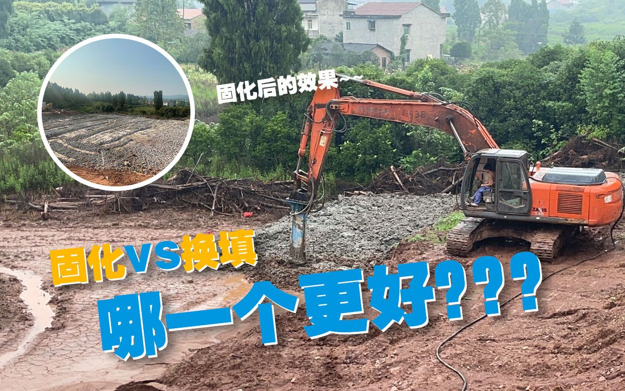 高速公路建设遇到淤泥地,换填还是固化,这个视频告诉你!哔哩哔哩bilibili