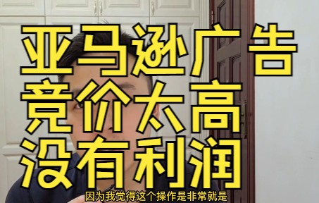 亚马逊产品类目广告竞价太高没利润怎么办?如何分配广告预算哔哩哔哩bilibili