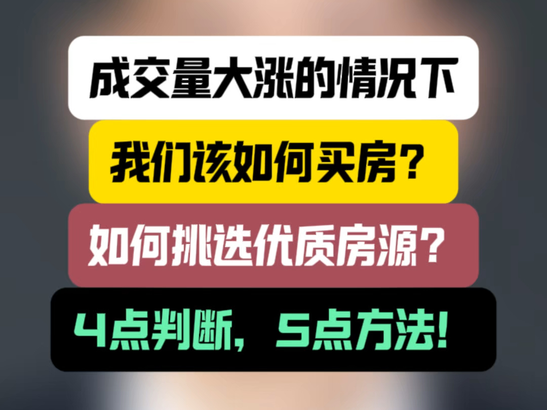 当前成交量大涨的情况下,我们该如何买房?如何挑选优质房源?4点判断,5点方法! #石家庄买房 #石家庄房产 #买房注意事项哔哩哔哩bilibili