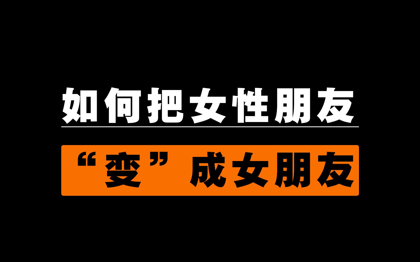 [图]朋友之间如何升级成恋爱关系？